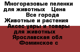 Многоразовые пеленки для животных › Цена ­ 100 - Все города Животные и растения » Аксесcуары и товары для животных   . Ярославская обл.,Фоминское с.